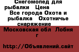 Снегомопед для рыбалки › Цена ­ 75 000 - Все города Охота и рыбалка » Охотничье снаряжение   . Московская обл.,Лобня г.